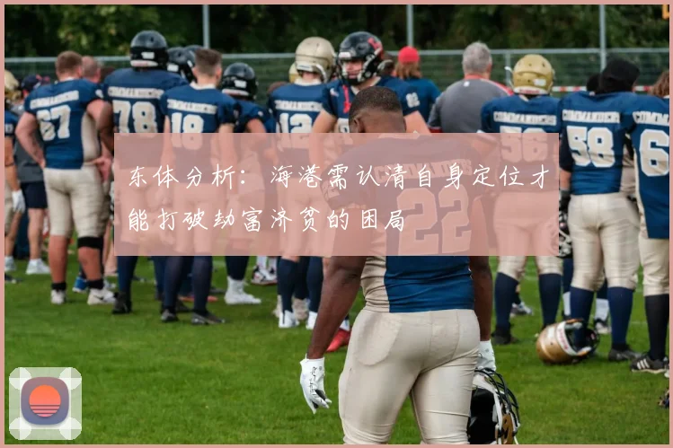 东体分析：海港需认清自身定位才能打破劫富济贫的困局