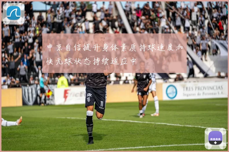 申京自信提升身体素质持球速度加快无球状态持续适应中