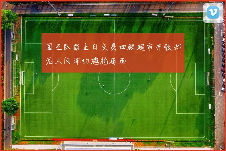 国王队截止日交易回顾超市开张却无人问津的尴尬局面
