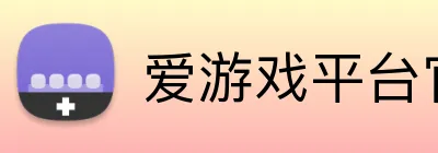 爱游戏平台官网首页 logo