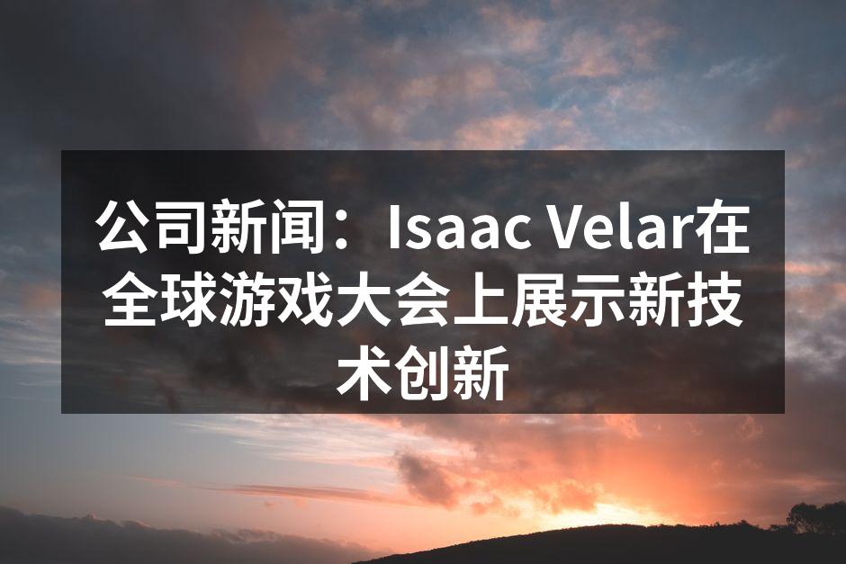 公司新闻：Isaac Velar在全球游