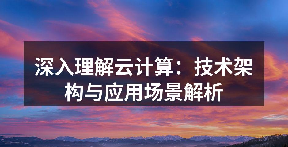 深入理解云计算：技术架构与应用场景解析