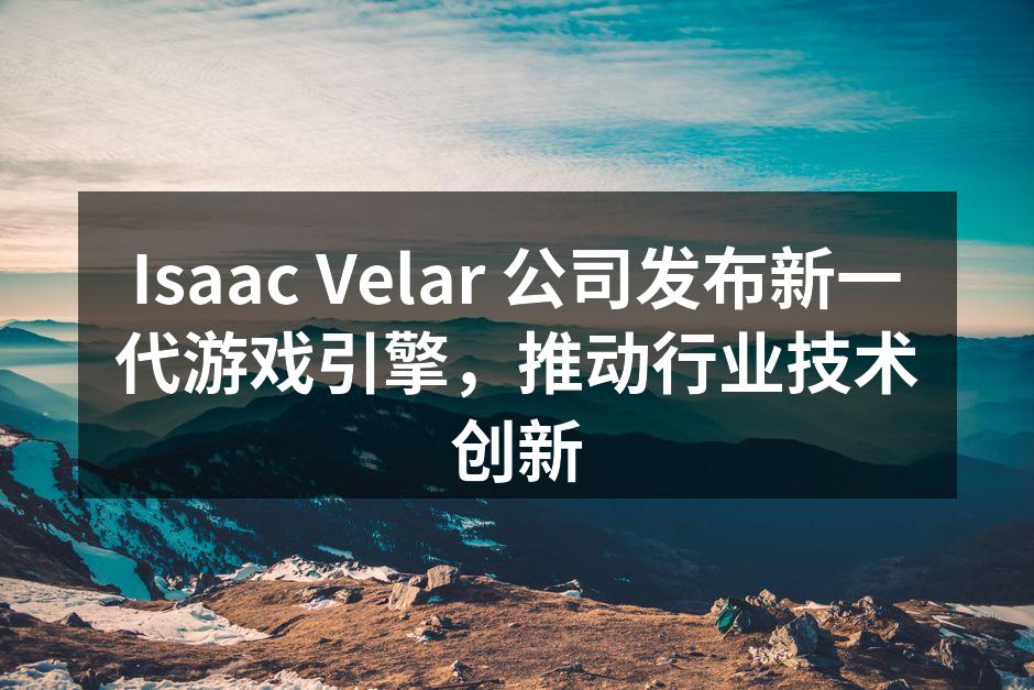 Isaac Velar 公司发布新一代游