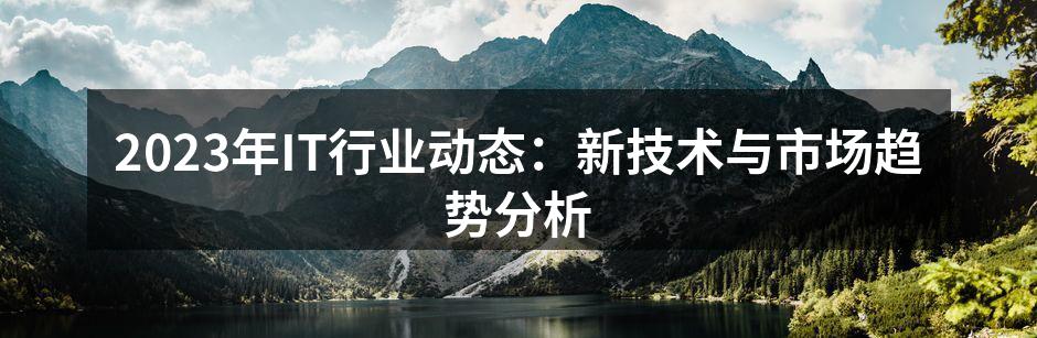 2023年IT行业技术趋势图
