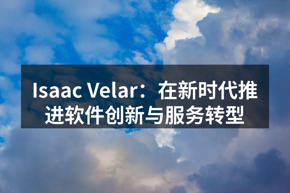 Isaac Velar：在新时代推进软件