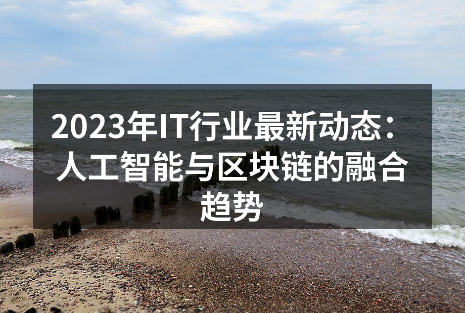 2023年IT行业最新动态：人工智能与区