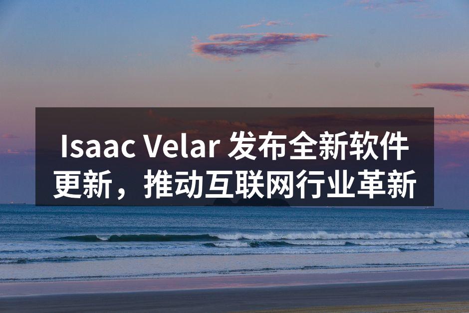 Isaac Velar 发布全新软件更新