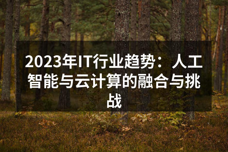 2023年IT行业趋势：人工智能与云计算