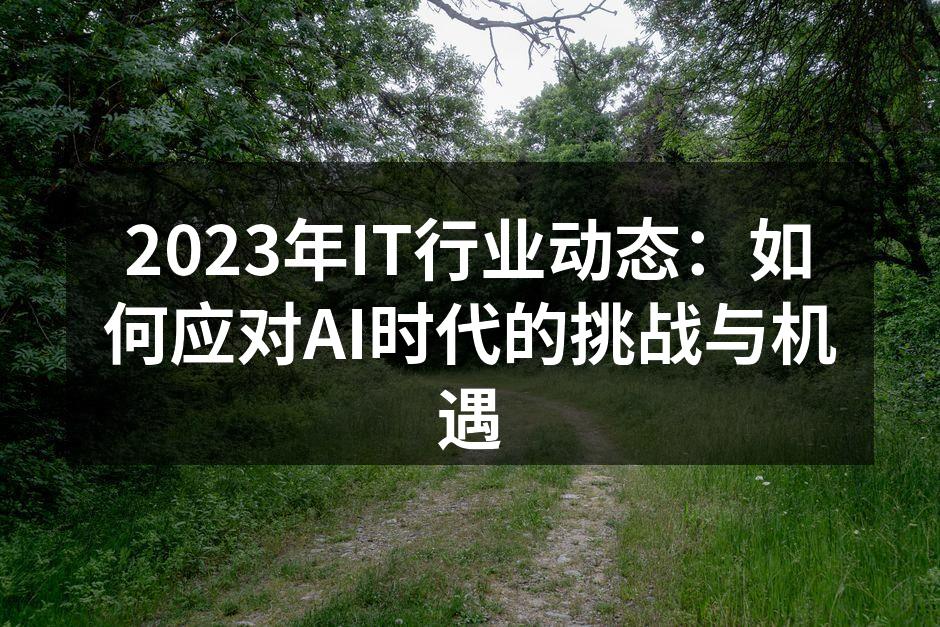2023年IT行业动态：如何应对AI时代