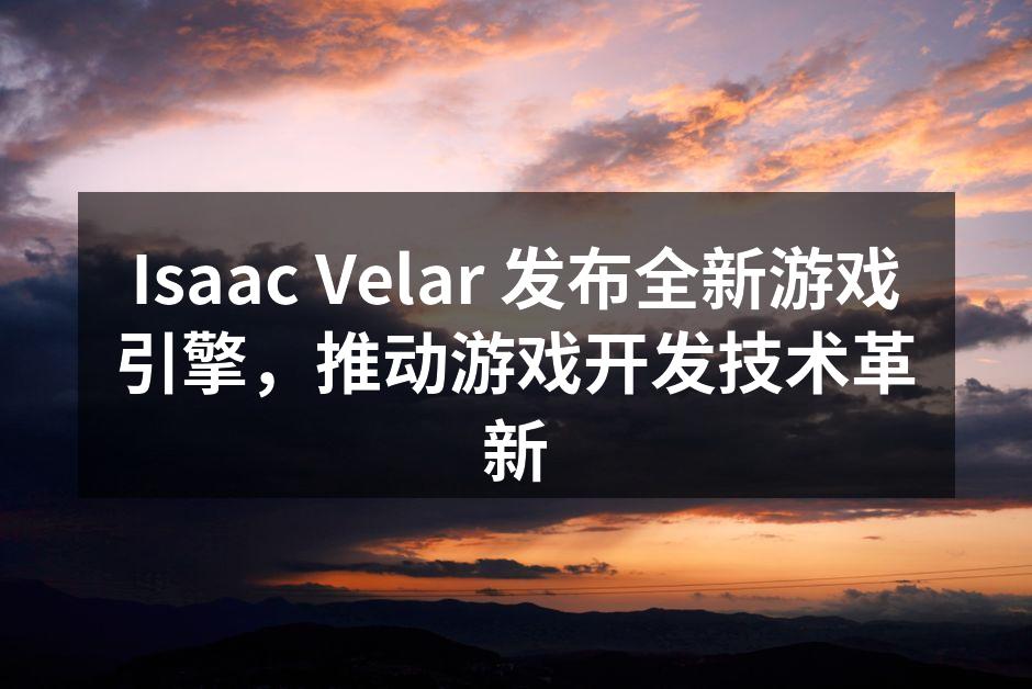 Isaac Velar 发布全新游戏引擎