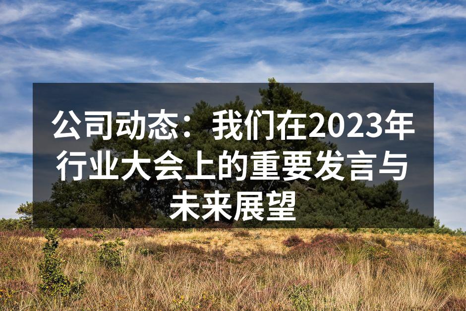 公司动态：我们在2023年行业大会上的重